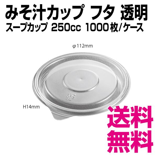 みそ汁 カップ フタ　スープカップ　1000枚/ケース 　業務用　送料無料（北海道・沖縄・離島を除く...