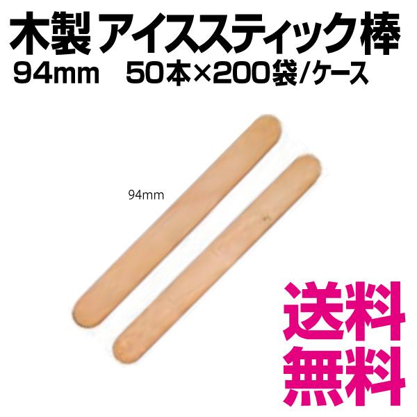 木製　アイススティック棒　94mm　50本×200袋／ケース（10,000本）キャンディー棒　アイス...