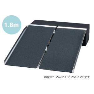 ポータブルスロープアルミ2折式 1.8mタイプ PVS180 屋外用段差解消スロープ・渡し板 対応段差：約14〜44cm｜kaigo-scrio