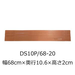 屋内用段差解消スロープ ダイヤスロープ10＋ DS10P 68-20 高さ2.0cm｜kaigo-scrio