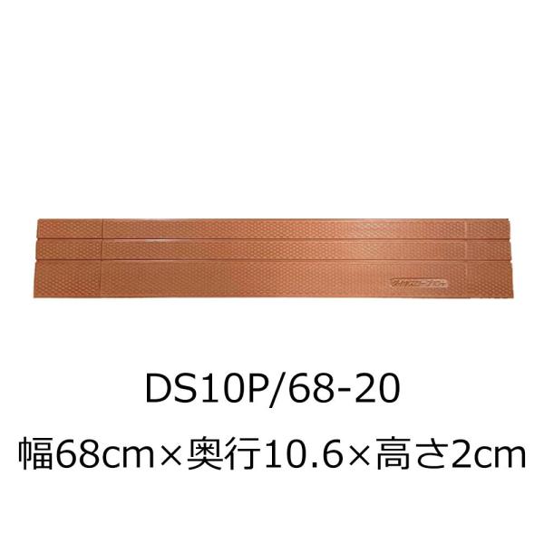 屋内用段差解消スロープ ダイヤスロープ10＋ DS10P 68-20 高さ2.0cm