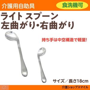 介護用スプーン 自助具 ライト　スプーン　左曲がり　右曲がり　軽量