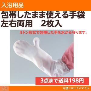 包帯したまま使える手袋  ポスト投函  07415　介護