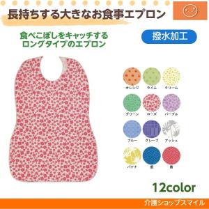 介護 エプロン 食事用 長持ちする 大きな 食事エプロン   母の日 父の日 贈り物