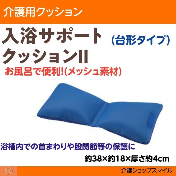 入浴サポートクッションII ブルー　台形タイプ 1126-C　エンゼル 得トクセール 同梱不可