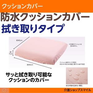 防水 クッションカバー ふき取りタイプ エンゼル　1537