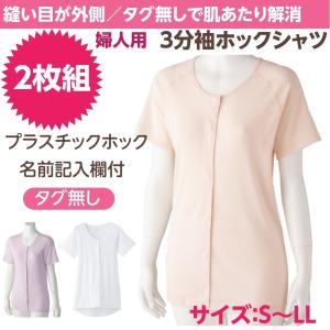 介護 婦人 前開き ３分袖  ２枚組 女性 肌着 プラスチックホック シャツ 下着 89867 S〜...