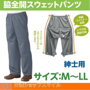 紳士 ズボン 脇全開 スウェット パンツ 通年用 シニア