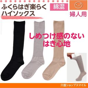 介護 婦人 靴下 ふくらはぎ 楽らく ハイソックス 綿混　春夏用　１足入り 日本製 3960 神戸生絲 コベス 母の日 介護用品