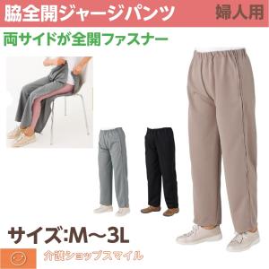 介護 婦人 ジャージ パンツ ズボン シニアファッション レディース  脇全開 ファスナー 通年用 M L LL 3L 母の日　シニア　高齢者