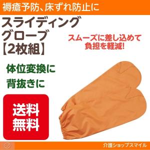 介助用 グローブ スライディンググローブ 2枚組  4071 エンゼル　得トクセール 送料無料