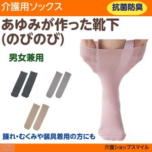 あゆみが作った靴下 のびのび むくみ ポスト投函  変形 介護 ソックス 父の日 母の日 　4302｜kaigo-smile