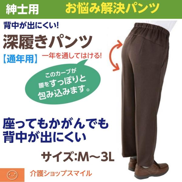 介護 紳士 ズボン 深履き  通年用 シニア 服 ファッション メンズ 男性 97610 父の日 パ...