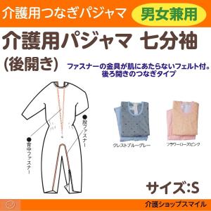介護 つなぎ パジャマ コンビネーション 後開き 七分袖