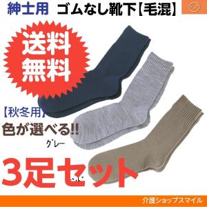 介護用靴下 紳士用 ゆったり ゴム無し ソックス 毛混 秋冬用 得トクセール 5111H 神戸生絲 コベス
