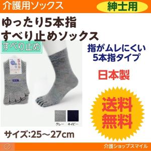 介護 靴下 紳士 ゆったり５本指  滑り止め ソックス  通年用 介護用品 父の日 敬老の日 送料無料 5505 得トクセール 神戸生絲 コベス