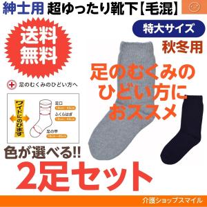 介護用靴下 むくみ  超ゆったり くつ下  特大 紳士用 秋冬用 大きい 【２足組／送料無料】 5693 コベス 得トクセール