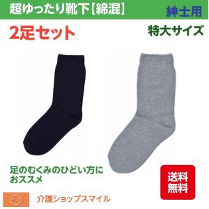 介護 靴下 紳士 綿混 春夏用 むくみ 超ゆったり くつ下