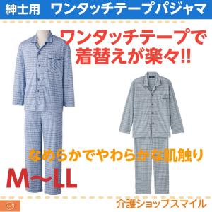介護 紳士 パジャマ ワンタッチ テープ 男性 シニア メンズ　ねまき