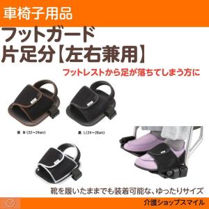 フットガード 片足分 左右兼用 車いす 8002 エンゼル 同梱不可