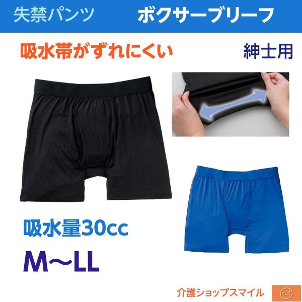 紳士 尿漏れ 失禁 パンツ 30cc 安心 快適 ボクサー ブリーフ シニア メンズ 男性 M L ...