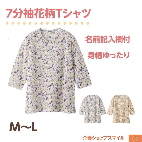 婦人 7分袖 花柄 Ｔシャツ シニア レディース ファッション 母の日 高齢者 介護