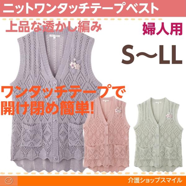 婦人 ベスト ニット ワンタッチテープ Ｖ首  シニア レディース ファッション  S〜LL 母の日...