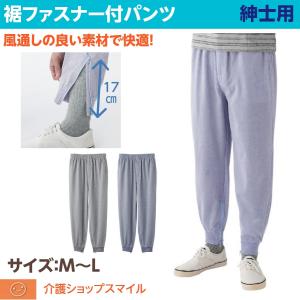 紳士 ズボン カノコ 裾ファスナー付 ホッピング パンツ シニア メンズ ファッション M L 父の日 高齢者 介護｜kaigo-smile