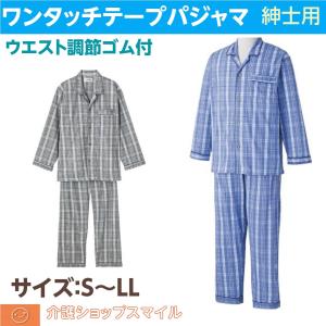 介護 紳士 ワンタッチ テープ パジャマ 通年用 89294 男性用