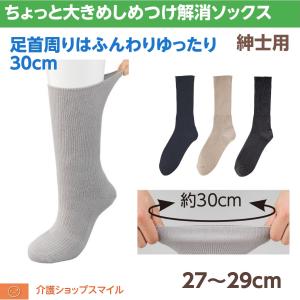 介護 紳士 靴下 ちょっと大きめ しめつけ解消 ソックス ２７〜２９ｃｍ 足首ゴムなし  介護用品 父の日 敬老の日 ゆったり 日本製 高齢者 シニア