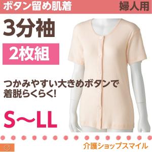 婦人 前開き ３分袖 ２枚組 大きめボタン シャツ 下着 肌着 レディース シニア 89796 シニア 高齢者 介護用｜kaigo-smile