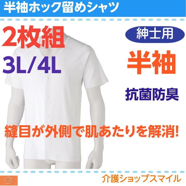 紳士 半袖 ホック シャツ (２枚組）3L 4L  ホワイト メンズ 下着 89865