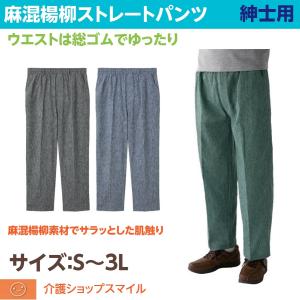 紳士 ズボン メンズ 麻混 楊柳 ストレート パンツ S M L LL 3L シニアファッション メンズ 97498 父の日 高齢者 介護 送料無料