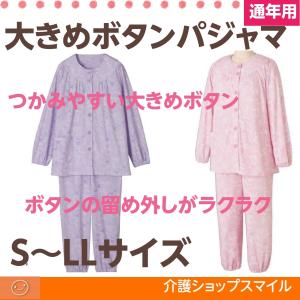 介護用 婦人 パジャマ 前開き 大きめボタン ラグラン S〜LL 通年用 98000　女性 介護用品｜介護ショップ スマイル