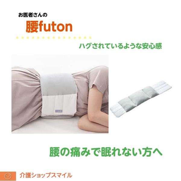 FULUWA　お医者さんの腰futon  AP-437000 アルファックス 快眠 快適