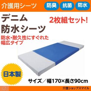 介護用シーツ ２枚組 防水 日本製 耐久性 デニム おねしょ 90×170cm 得トクセール CK-409　