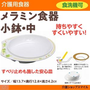 介護食器 自助食器 小鉢中 得トクセール ハッピー 介援隊オリジナル