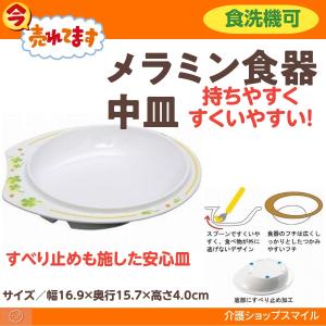 介護 食器 中皿 ハッピー 介援隊 オリジナル 介護用品