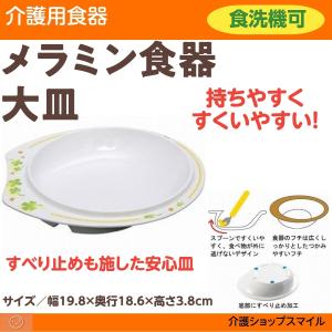 介護食器 自助食器 大皿 得トクセール ハッピー 介援隊オリジナル