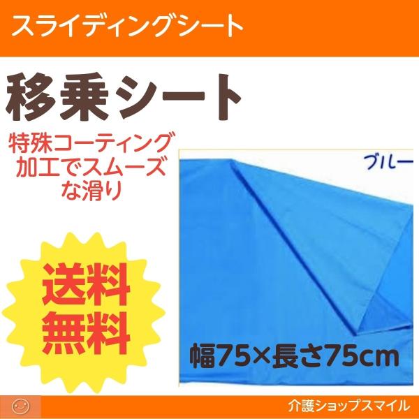 スライディングシート 移乗シート ブルー 幅75×長さ 75cm  1枚 移乗シート 得トクセール ...