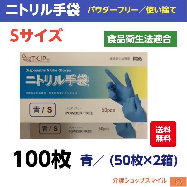 ニトリル 手袋 グローブ 使い捨て 青／S／100枚 (50枚×2箱)　パウダーフリー 左右兼用 食...