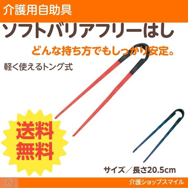 介護 箸 自助具 ソフトバリアフリー はし  父の日 母の日 敬老の日 ポスト投函 送料無料 得トク...