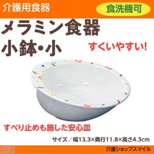 介護食器 小鉢 小 自助食器 介護用品 リズム メラミン樹脂