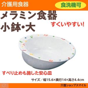 介護食器 小鉢 大 自助食器 得トクセール メラミン樹脂