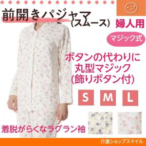 介護 パジャマ 長袖 婦人 前開き 通年用 スムース