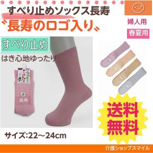 介護 靴下 婦人 長寿 綿混 滑り止め  ポスト投函　