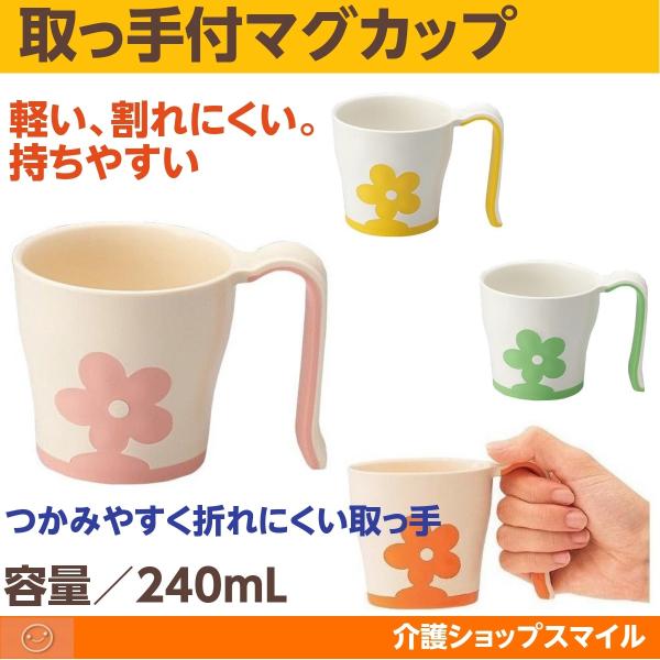 介護 食器　自助食器　介護用品　マグカップ 　UPC-180N　UDマグカップ