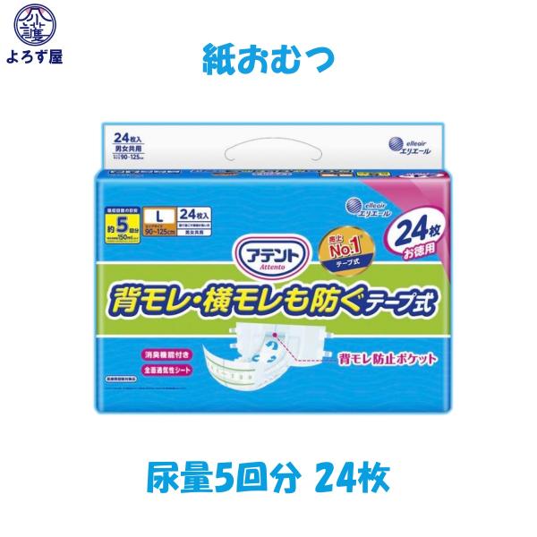 紙おむつ 大人用 アテント 背モレ横モレも防ぐ テープ式 L サイズ 24枚入  大王製紙