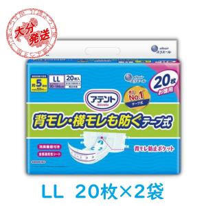 【ケース販売】紙おむつ 大人用 アテント 背モレ横モレも防ぐ テープ式 LL サイズ 20枚入×2袋  大王製紙｜kaigo-yorozuya