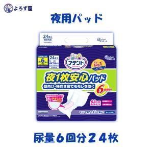 尿取りパッド アテント 夜1枚安心パッド 仰向け横向き寝でもモレを防ぐ